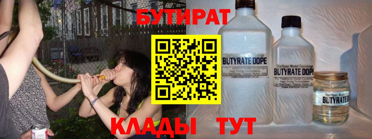 БУТИРАТ  Вход с VPN  Обнинск  БУТИРАТ вода 