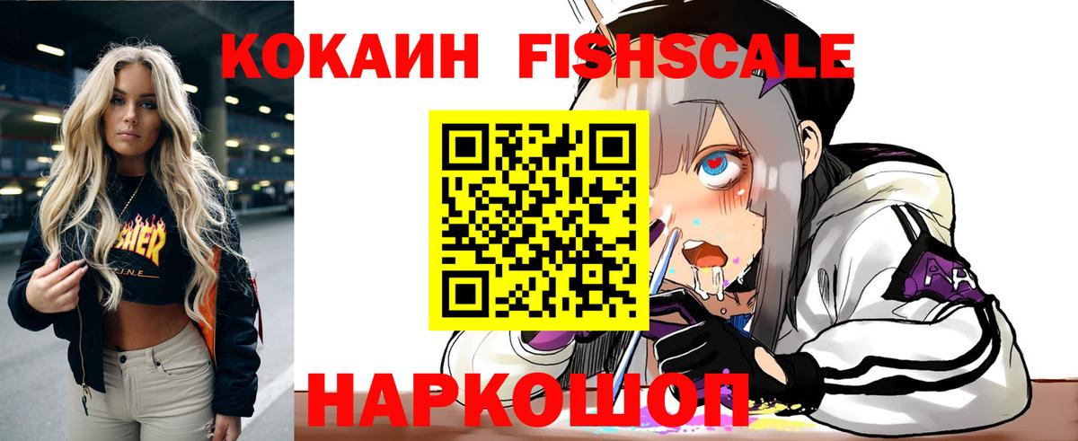 COCAIN FishScale Обнинск